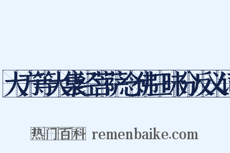 大方等大集经菩萨念佛三昧分反义词是什么意思的图片